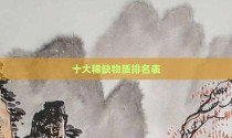 十大稀缺物质排名表