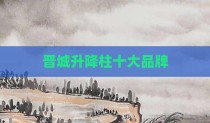 晋城升降柱十大品牌