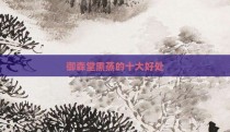 御森堂熏蒸的十大好处