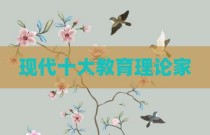 现代十大教育理论家