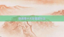 徐克埋十大彩蛋是什么