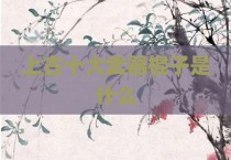 上古十大武器棍子是什么