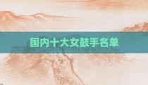国内十大女鼓手名单