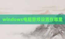 windows电脑音频设置在哪里