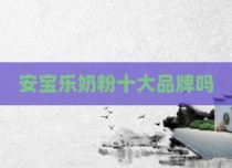 安宝乐奶粉十大品牌吗