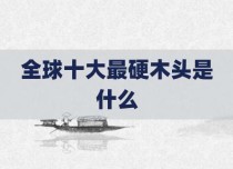 全球十大最硬木头是什么