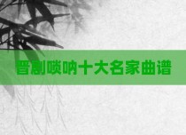 晋剧唢呐十大名家曲谱