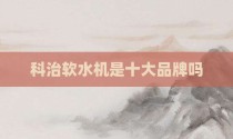 科治软水机是十大品牌吗