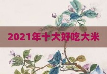 2021年十大好吃大米