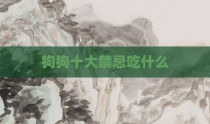 狗狗十大禁忌吃什么