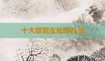 十大微型左轮摩托车