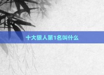 十大狠人第1名叫什么