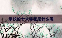 掌纹的十大秘密是什么呢