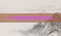 十大免费暗号餐厅是什么