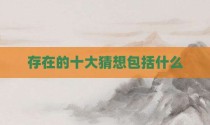 存在的十大猜想包括什么