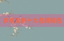 衣柜定制十大名牌排名