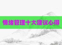 情绪管理十大建议心得