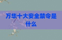 万华十大安全禁令是什么