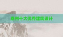 泰州十大优秀建筑设计