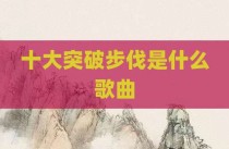 十大突破步伐是什么歌曲