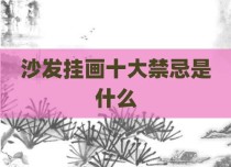 沙发挂画十大禁忌是什么