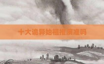 十大诡异始祖推演准吗