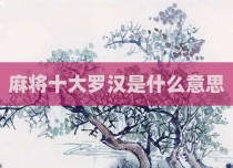 麻将十大罗汉是什么意思