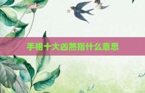 手相十大凶煞指什么意思