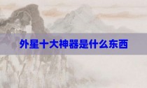 外星十大神器是什么东西