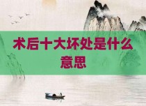 术后十大坏处是什么意思