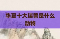 华夏十大瑞兽是什么动物