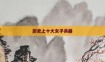 历史上十大女子兵器