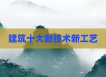 建筑十大新技术新工艺