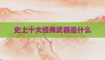 史上十大经典武器是什么