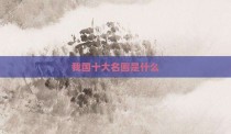 我国十大名画是什么