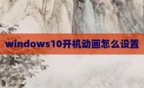 windows10开机动画怎么设置
