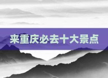 来重庆必去十大景点
