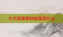 十大环保板材标准是什么