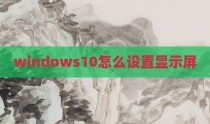 windows10怎么设置显示屏