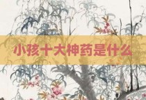 小孩十大神药是什么