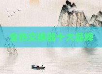 全热交换器十大品牌