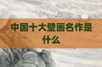 中国十大壁画名作是什么
