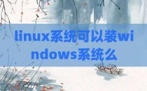 linux系统可以装windows系统么
