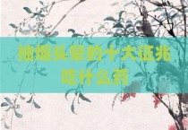抽烟头晕的十大征兆吃什么药