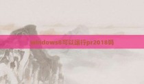 windows8可以运行pr2018吗