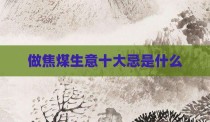 做焦煤生意十大忌是什么