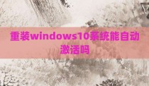 重装windows10系统能自动激活吗
