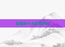 保值的十大游戏平台