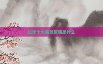 过年十大名歌歌词是什么