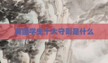 英国学生十大守则是什么